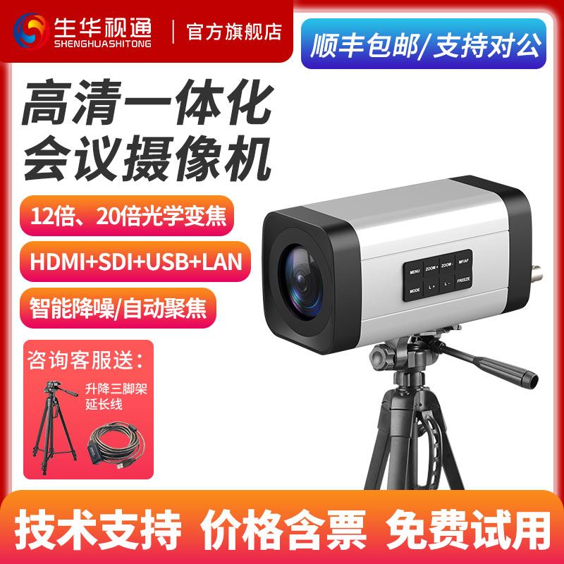 生华视通SH-PV300A高清通讯型一体化摄像机1080P60视频会议摄像头HDMI/SDI/USB3.0/LAN四路输出12倍20倍变焦