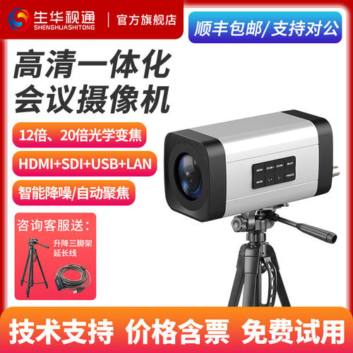 生华视通SH-PV300A高清通讯型一体化摄像机1080P60视频会议摄像头HDMI/SDI/USB3.0/LAN四路输出12倍20倍变焦