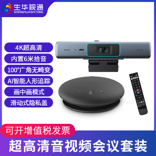 生华视通视频会议系统套装