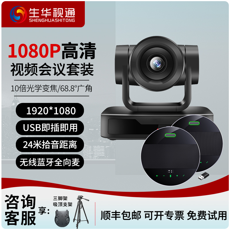 生华视通SH-HD515S远程视频会议摄像头USB免驱10倍光学变焦广角无线蓝牙全向麦克风拾音器会议系统套装