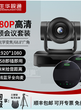 生华视通SH-HD515S远程视频会议摄像头USB免驱10倍光学变焦广角无线蓝牙全向麦克风拾音器会议系统套装