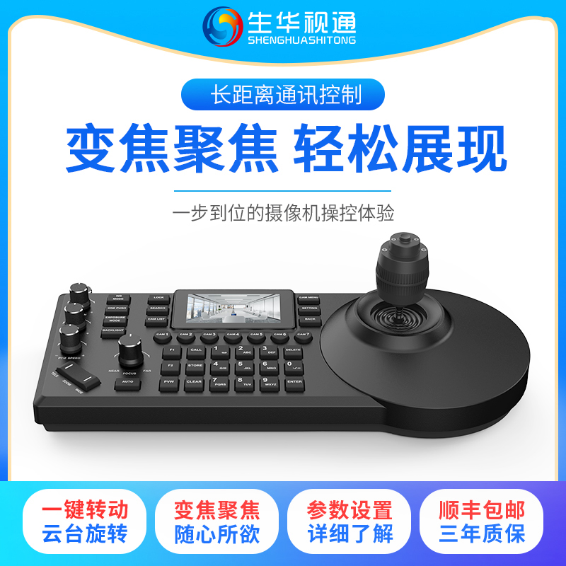 生华视通SH-KBD300 视频会议摄像机控制键盘网络visca pelco-d/p协议 摇杆控制台支持多台设备