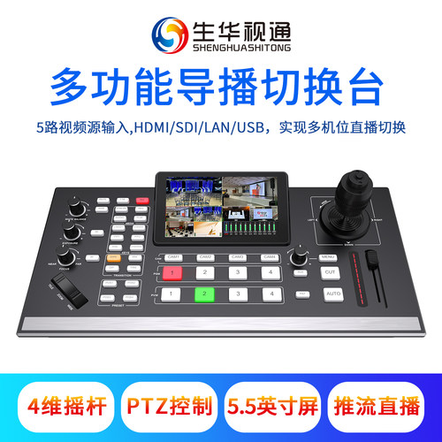 生华视通SH-DBT05HS 5路SDI/HDMI/IP导播切换台5.5英寸显示屏PTZ图像控制推流直播支持RTMP/RTMPS/SRT协议