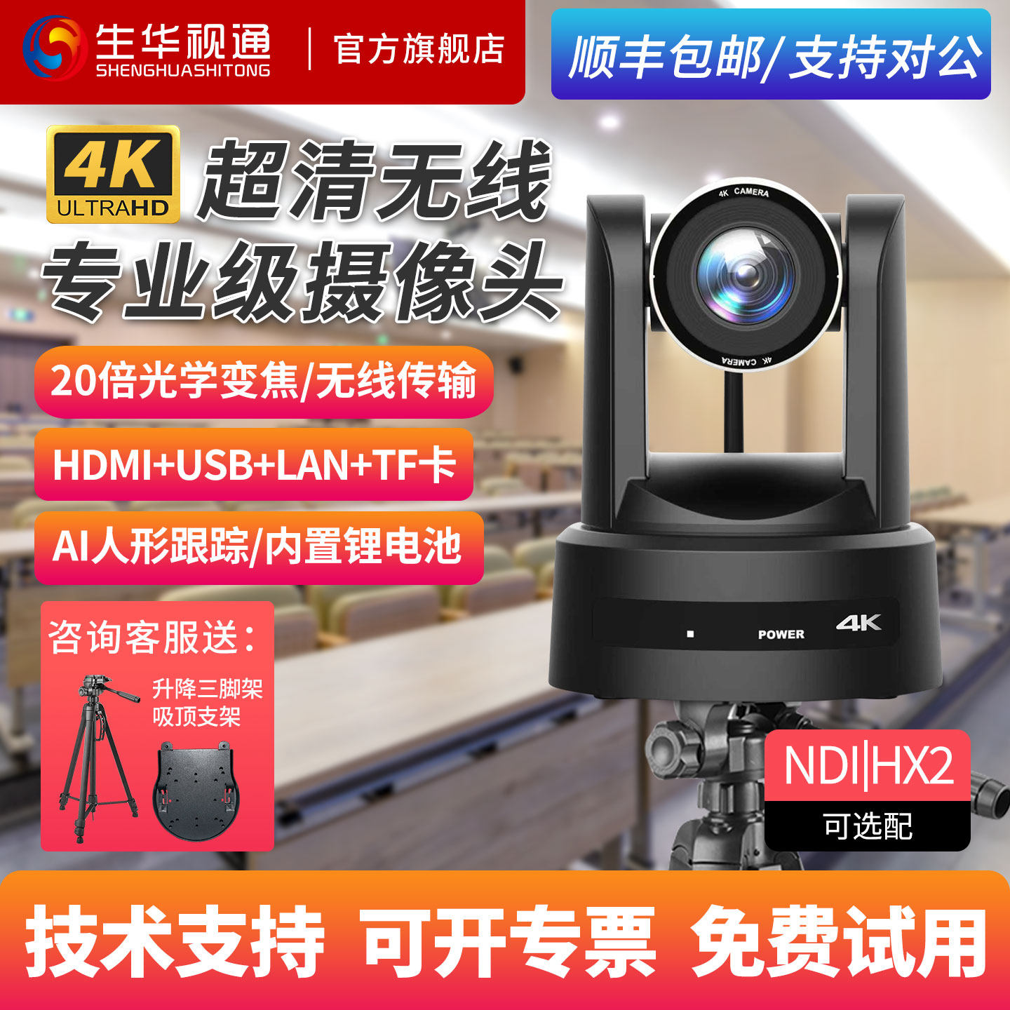 生华视通SH-PK510AF无线传输4K超高清视频会议摄像机专业