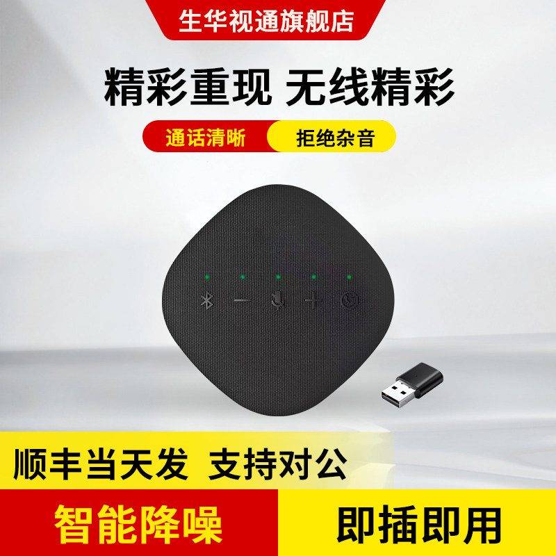 生华视通SH-M06S视频会议蓝牙无线全向麦克风腾讯会议钉钉直播教学桌面扬声器USB免驱长效续航可给手机充电