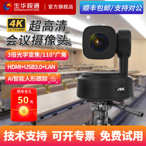 生华视通SH-PK410WH视频会议摄像头4K超高清HDMI摄像机AI智能人形跟踪USB免驱腾讯会议钉钉直播教学
