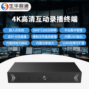 生华视通SH-LB1100N0 4K超高清录播终端媒体智能录播一体机多种协议分段录制实时录制9种布局模式11种转场