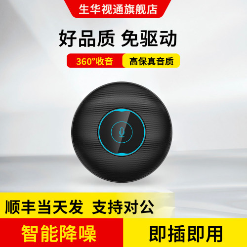 usb免驱桌面式消回音全向麦克风