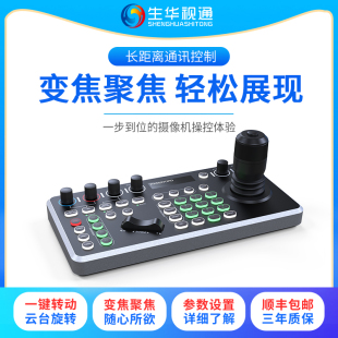 NDI协议 生华视通SH VISCA全兼容 PELCO ONVIF KBD400N 视频会议网络控制键盘多个摄像机快捷控制支持VISCA