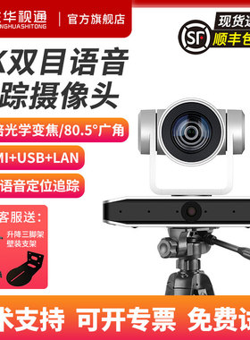 生华视通SH-VK512R 4K超高清双目智能AI语音跟踪摄像机视频会议摄像头850万像素互动教学双师课堂12倍变焦