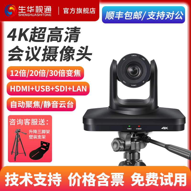 生华视通SH-HD43A高清视频会议摄像头云台广角会议摄像机HDMI SDI USB 网口等接口远程会议网课教学直播设备