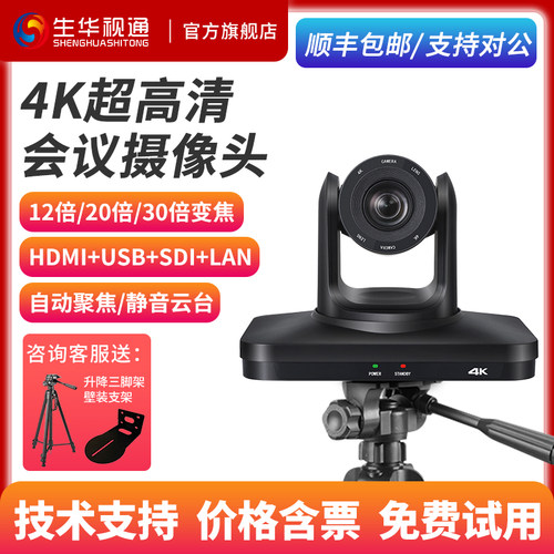 生华视通高清会议摄像头