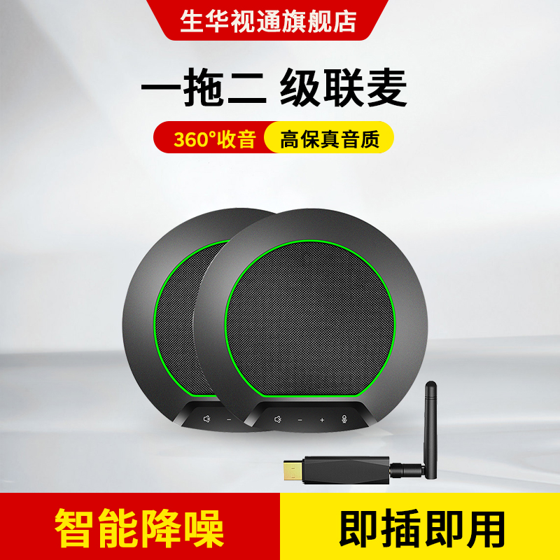 生华视通视频会议全向麦克风