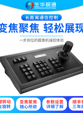 生华视通KBD1010控制键盘RS232 RS422 485摇杆适用于EVI-D70P 华为VPC600 中兴212AF 科达HD120E等会议摄像机