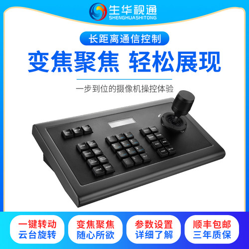 生华视通KBD1010控制键盘RS232 RS422 485摇杆适用于EVI-D70P 华为VPC600 中兴212AF 科达HD120E等会议摄像机