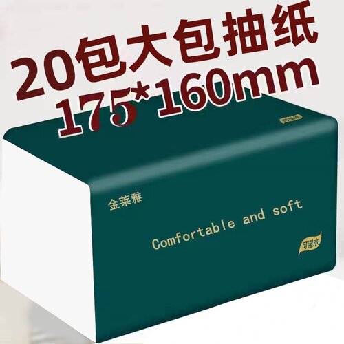 20包抽纸家用大号家用纸巾