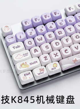 罗技K845机械键盘白色背光女生办公打字游戏个性键帽可爱MOA键帽