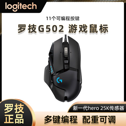 罗技G502hero主宰者有线游戏鼠标电竞RGB光配重CF吃鸡压枪宏编程
