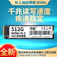 尽胜 M.2 固态硬盘 NVMe 512G JS-001