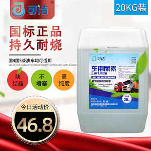 净化液货车尿素水20KG 可洁车用尿素溶液国五国6柴油车尾气处理液