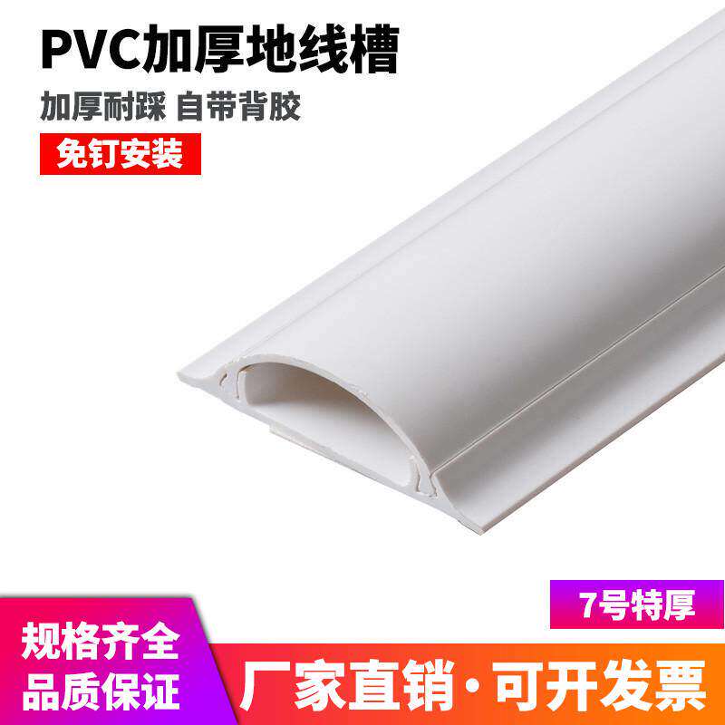 纯白新料 7号【特厚】PVC弧形地板线槽 耐踩防踩地面压线槽 送胶