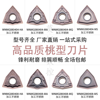 戴斯卡桃心数控刀片WNMG080404/08-MA HA HS CV CFLF6018车不锈钢