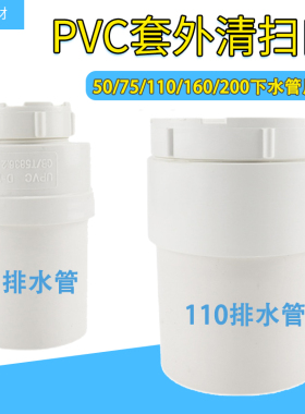 加厚PVC套外清扫口50/75/110 /160/200下水管管帽堵头排水管配件