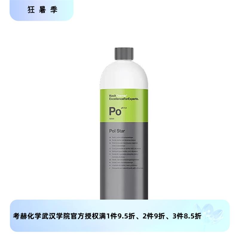 科赫考赫化学Po极星内饰清洁剂真皮 alcantara 温和无残留 高效