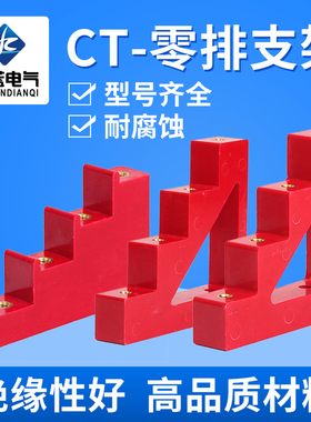 CT-20/30/40/50零排支架楼梯型阶梯形铜排支撑绝缘子低压成套配