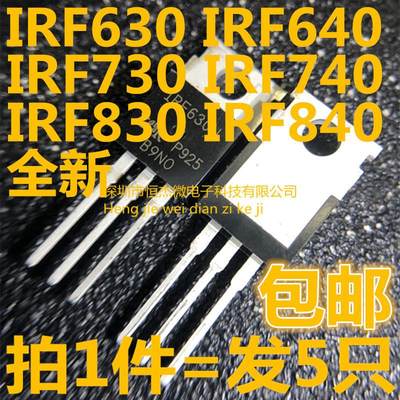 (5个)IRF 630N/640N/730/740/830/840 PBF场效应MOS管直插TO220