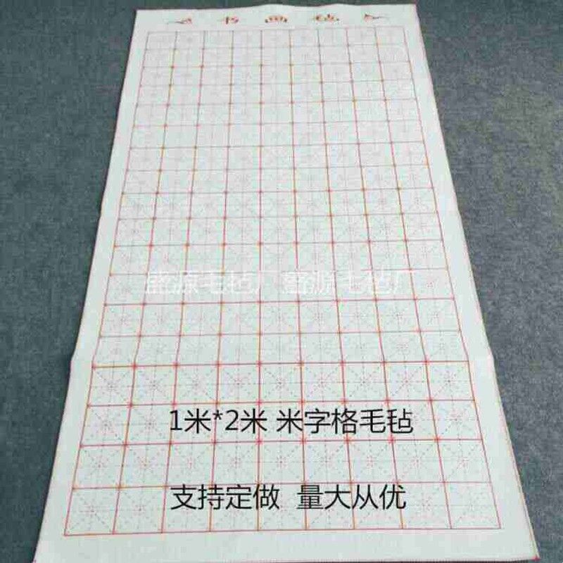 文房四宝书画毛毡1*2米大号米字格书法毡垫写毛笔字专用毡子毛毯