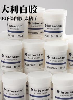 意大利Intercom1816B 水性环保胶水强粘性手工DIY皮革白胶 无气味