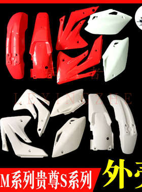 越野摩托车外壳海陵M4MX6M8T4T6车壳贵尊RTF护板侧盖前后挡泥号牌