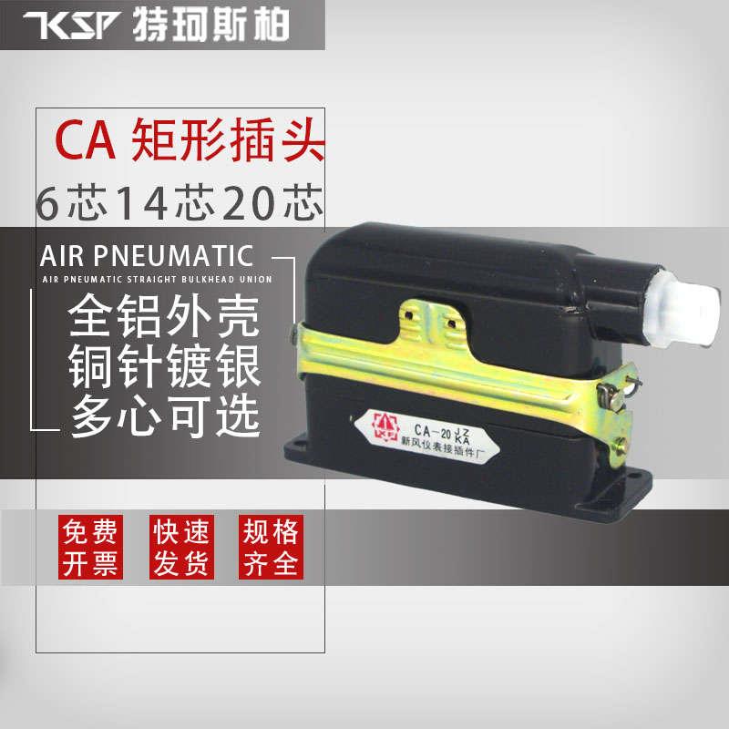 航空插头插座矩形连接器CA CA14-JZ1 JW1 CA20-JZ2 JW3/KA 接插件