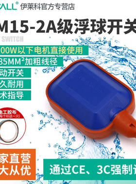 伊莱科A级浮球开关em15-2 液位水位控制器抽水泵水箱水塔自动上水
