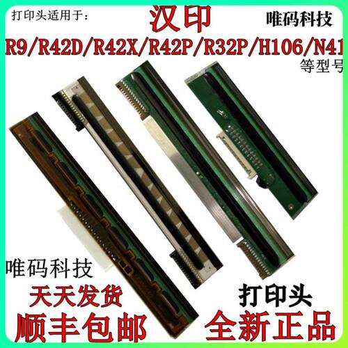 汉印R32P R42X/P/D打印头 N51 Q5 H106 G42S条码热敏头标签打印头
