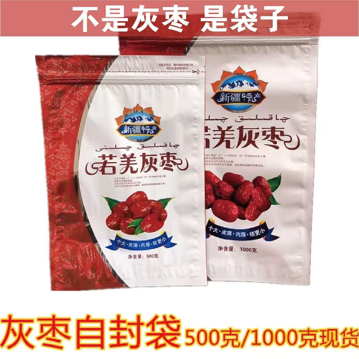新疆 若羌 红枣包装袋 若羌灰枣大枣自封袋干果袋子500g/1000g