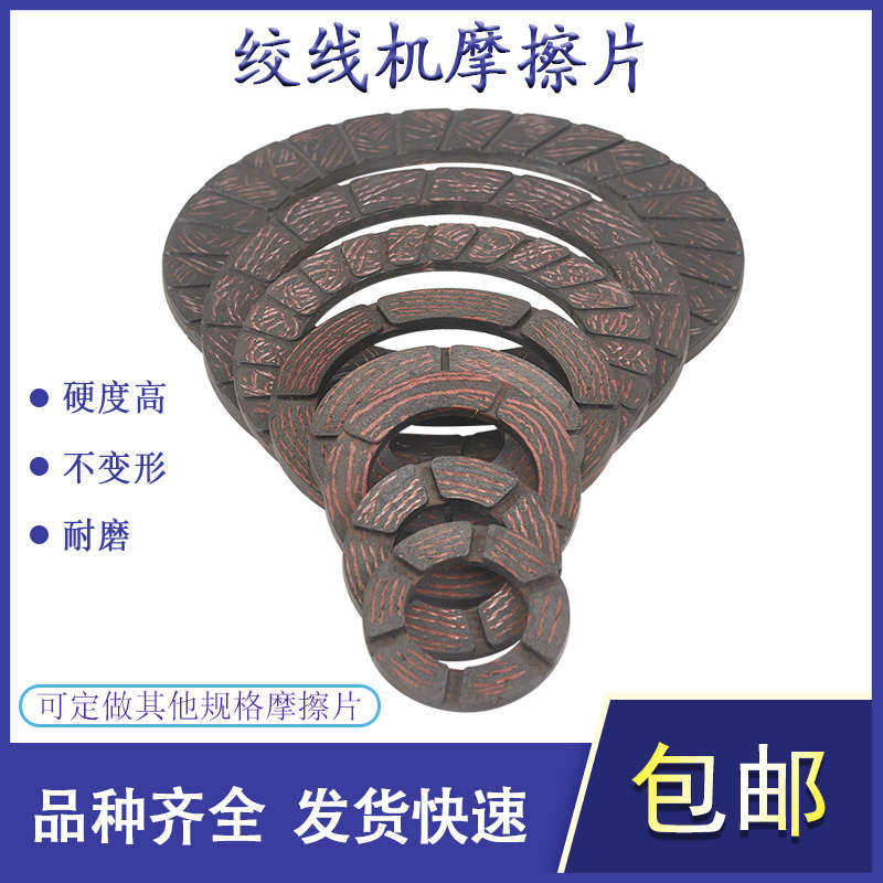 恩祥高速绞线机摩擦片刹车片张力片石棉铜丝束丝束线机耐磨片电线图片