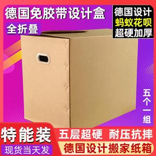 德国搬家纸箱特大号超硬可折叠免封箱设计收纳整理打包神器 5个装