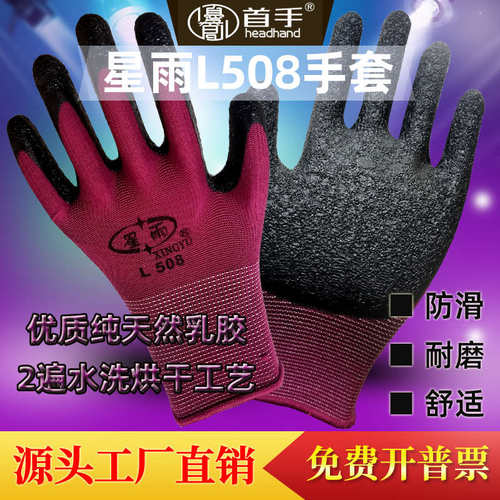 星雨手套L508尼龙乳胶皱纹浸胶劳保工作挂胶耐磨防滑防割建筑工地