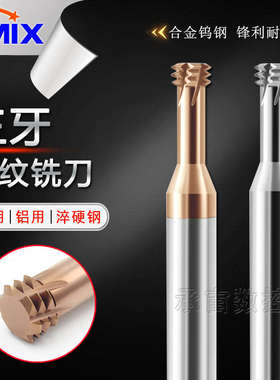 螺纹铣刀三牙DMIX螺牙刀M10M2M4M5M6M8M12M16x1钨钢牙刀铣牙刀