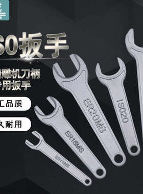ISO扳手精雕机铸铁加硬 ISO20/25雕刻机刀柄扳手ER11MS 16MS 20MS