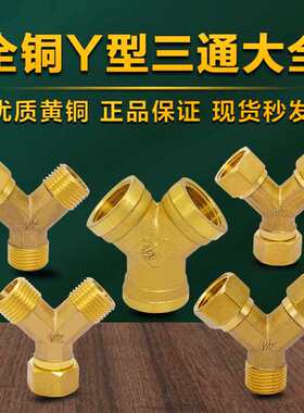 4分1/2DN15铜三通 Y型活接三通角式三通内外丝外外内热水器铜接头