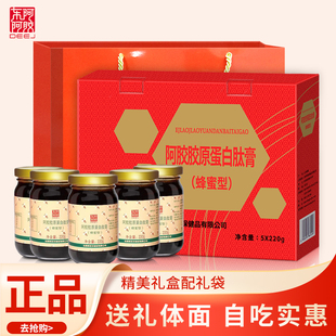 食用便捷220g 5瓶礼盒装 蜂蜜型 东阿阿胶阿胶胶原蛋白肽膏 送礼