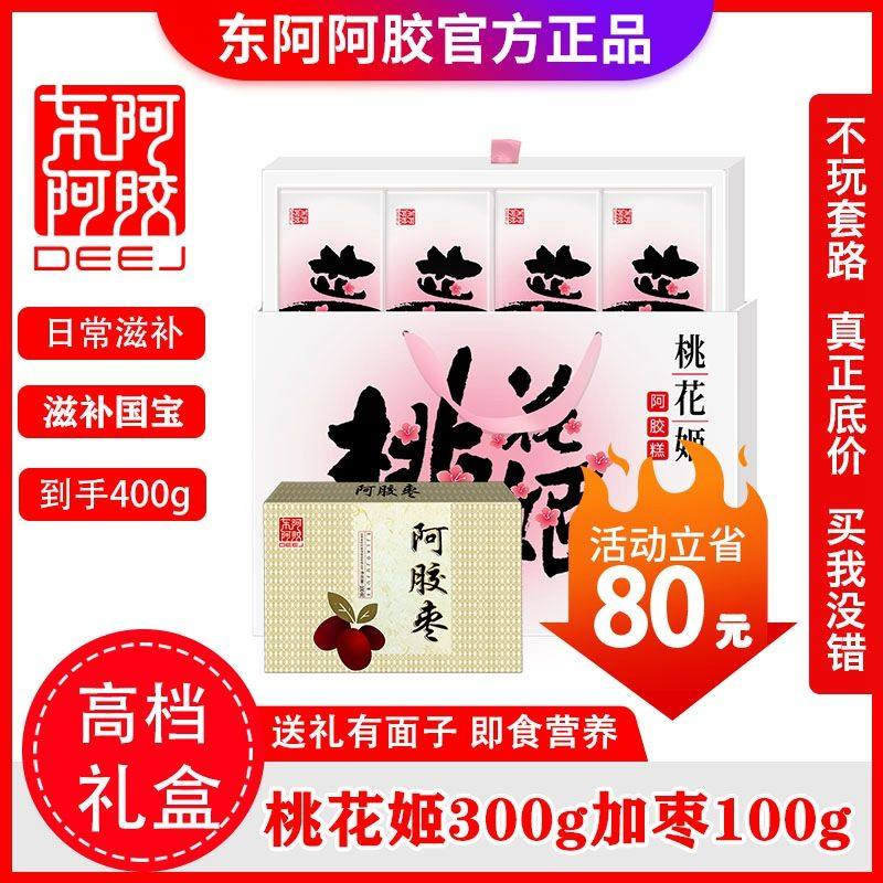 东阿阿胶糕300g高档礼盒加枣100g送礼桃花姬阿胶糕300gl驴皮阿胶
