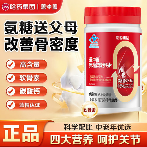 哈药盖中盖氨糖软骨素中老年人钙片疼痛补钙片护关节氨糖官方正品
