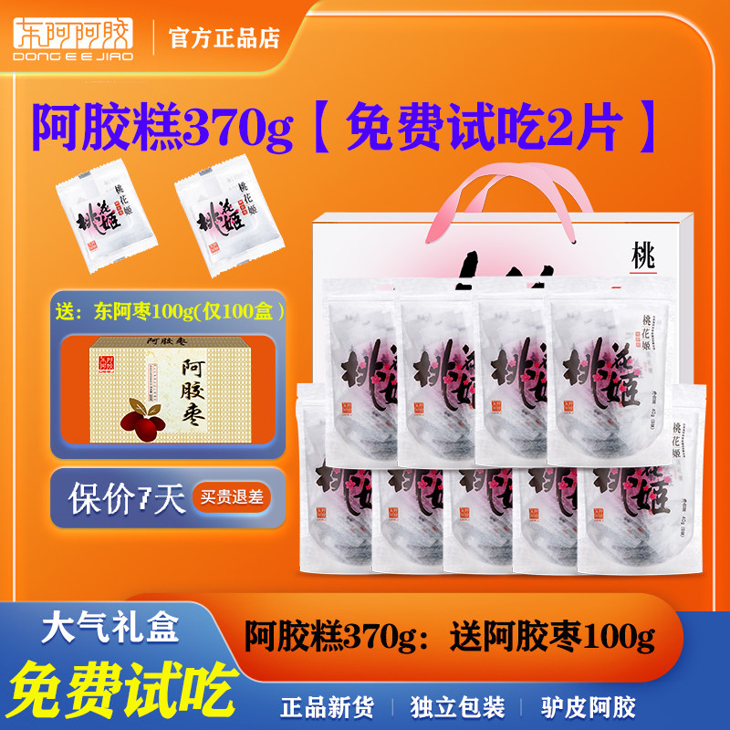 【免费试吃】东阿阿胶糕370g礼盒装【送阿胶枣100g】桃花姬阿胶糕