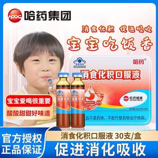 哈药消食化积山楂鸡内金口服液30支 葡萄糖酸锌儿童促进消化不良