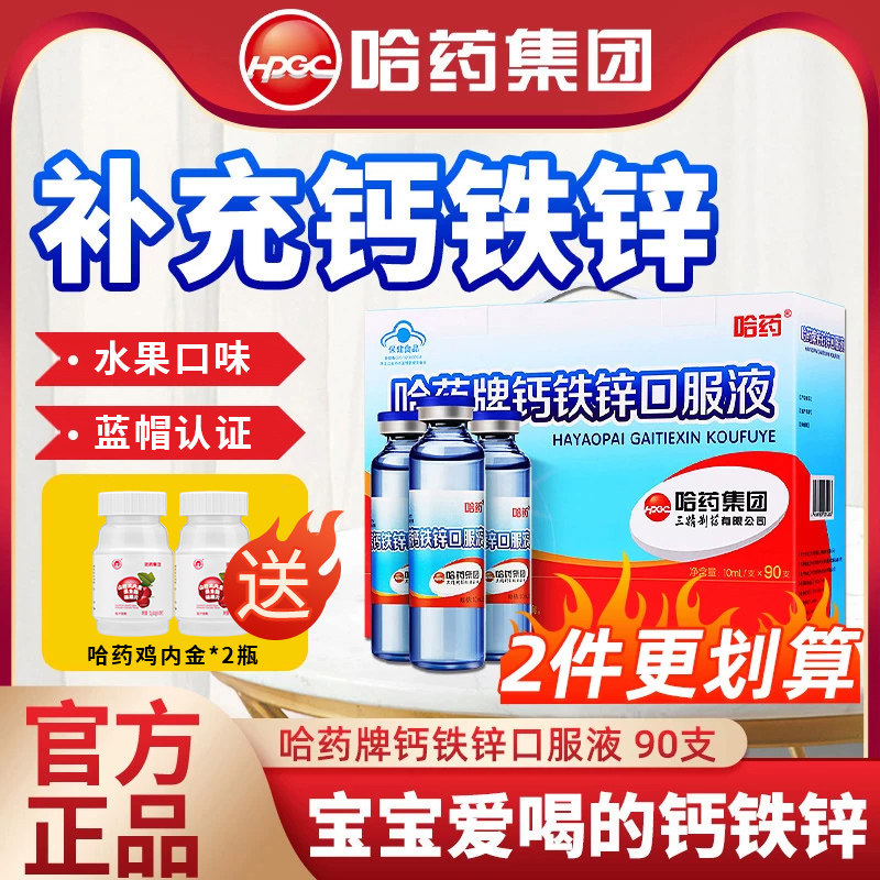 哈药牌钙铁锌三精蓝瓶口服液