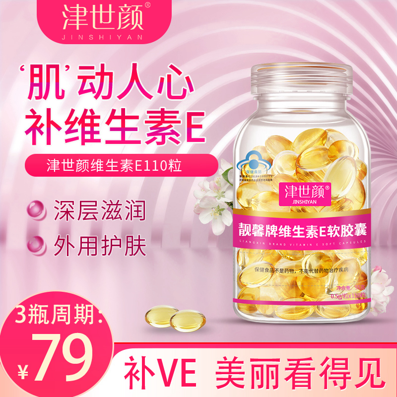 津世颜 维生素E软胶囊 ve补维生素e 110粒/瓶  加量不加价 新货 保健食品/膳食营养补充食品 维生素/复合维生素 原图主图